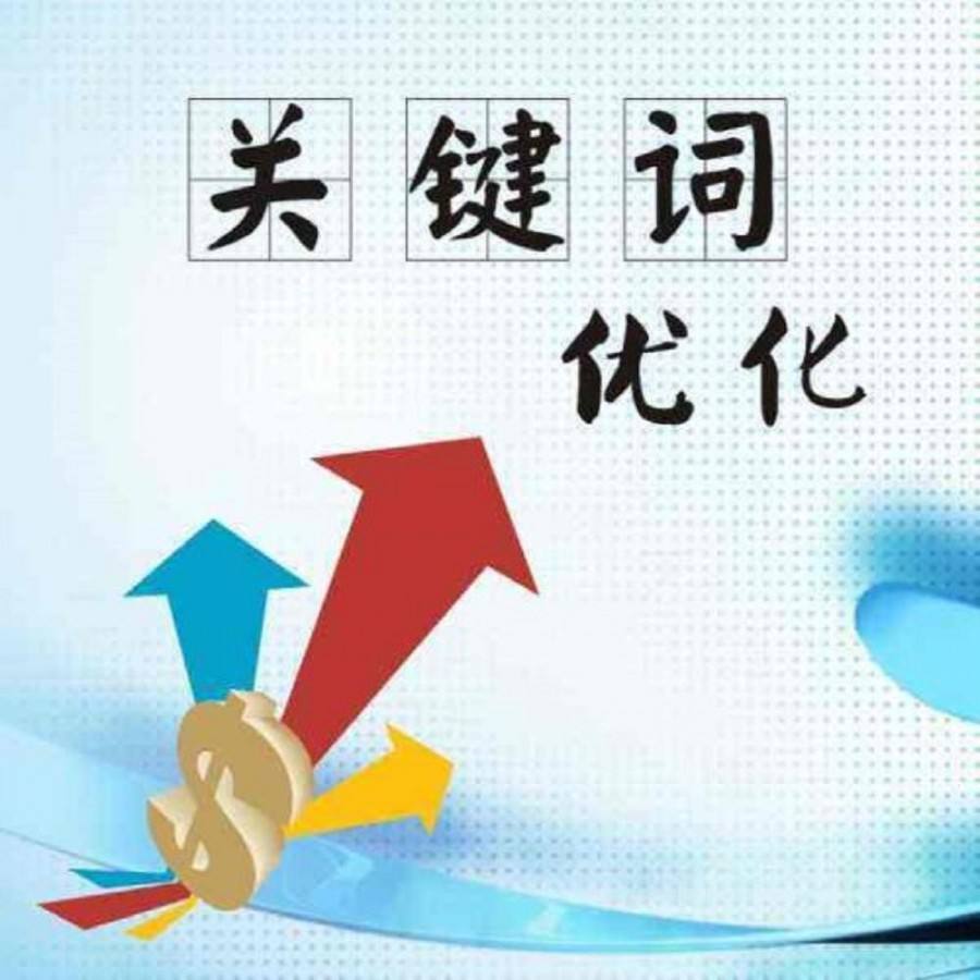關鍵詞排名優化
