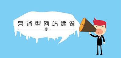如何做一個高質量的營銷公司網站？