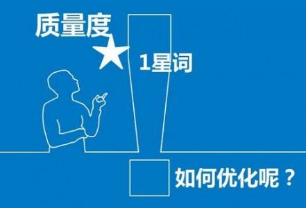 百度推廣優(yōu)化：如何提高關(guān)鍵詞質(zhì)量度？2