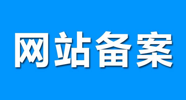 網站上線前重要的一步----網站備案流程以及所需資料詳解1