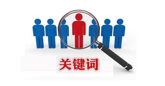 網站推廣關鍵詞的重要性