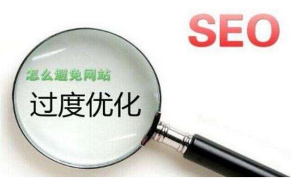 過(guò)度優(yōu)化對(duì)網(wǎng)站有造成哪些不好的影響