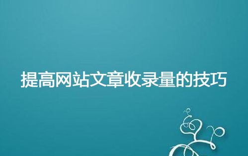 網(wǎng)站文章頁的結構會影響文章收錄嗎
