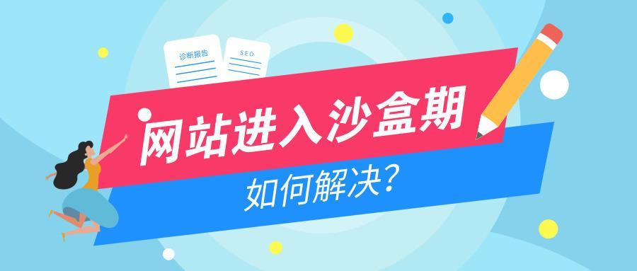 如何判斷網站是否在沙盒期內？