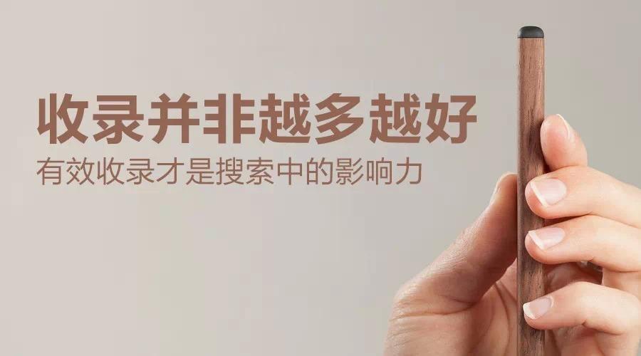 什么叫有效收錄