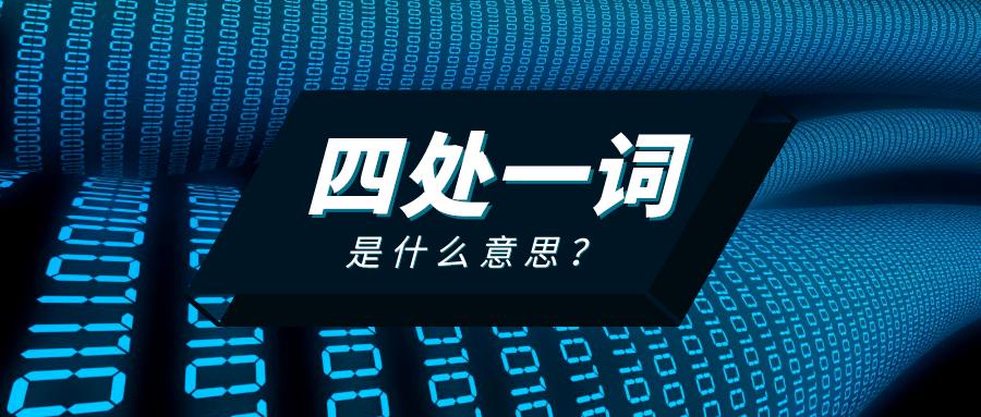 網站優化，什么是四處一詞？