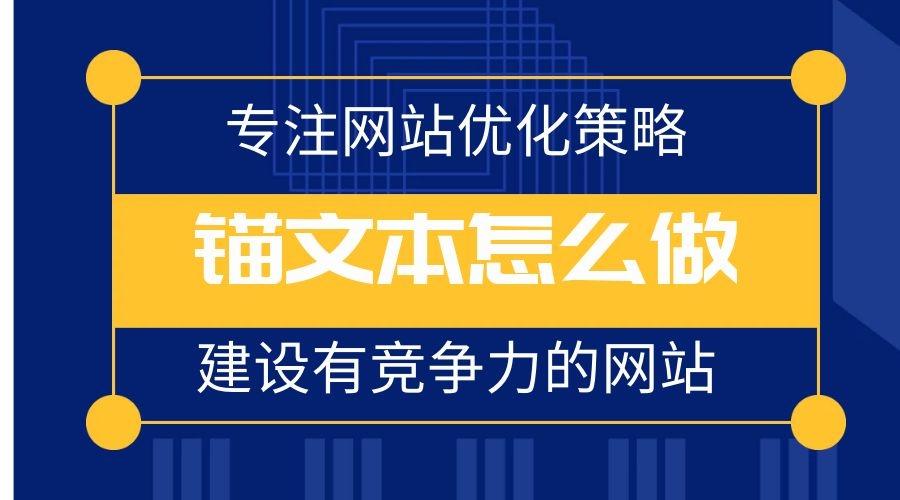 定向錨文本如何解決SEO問題？定向錨文本案例展示