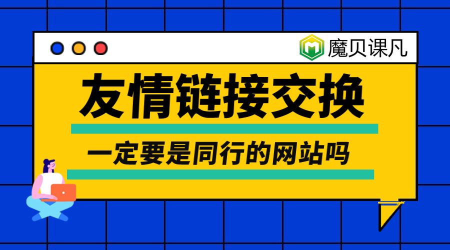 權(quán)重2的內(nèi)頁友鏈有交換的價(jià)值嗎