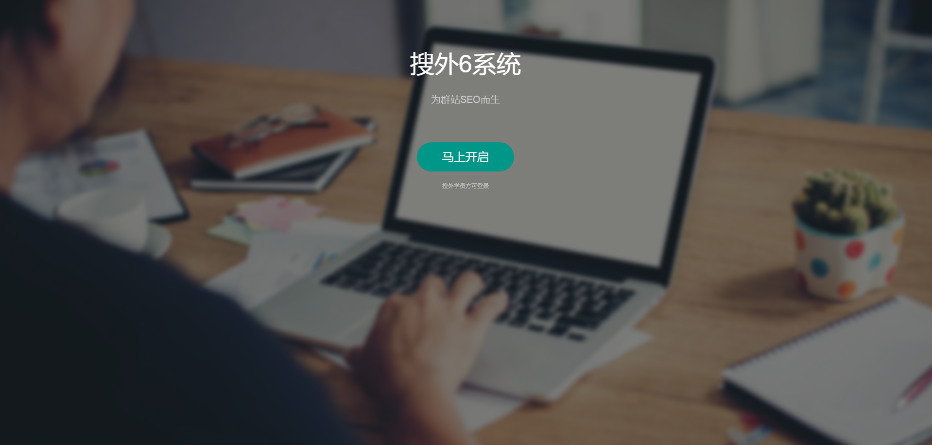 夫唯講群站SEO系列1：群站是什么？企業做群站效果為什么這么好？
