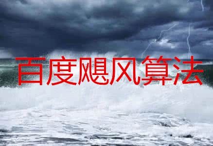 什么是颶風算法？如何應對颶風算法？網站文章怎么寫？