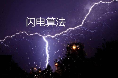 閃電算法是什么？閃電算法有哪些影響