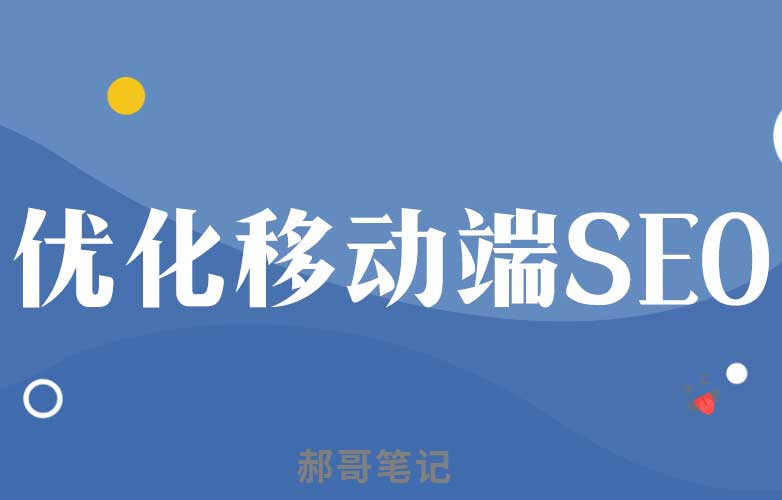 現在做SEO是否要偏重于移動端