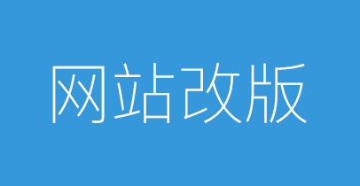 網站需要改版怎么避免被拔毛