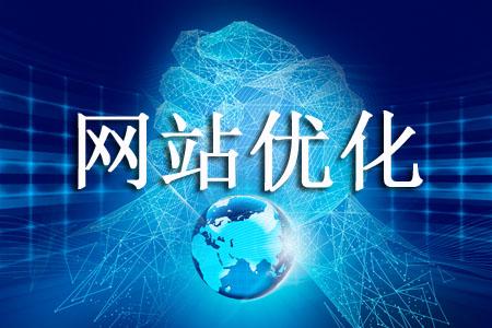 網站優化的難點是什么