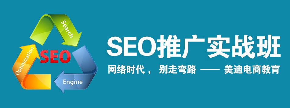 廣州seo優化推廣培訓班貴不貴
